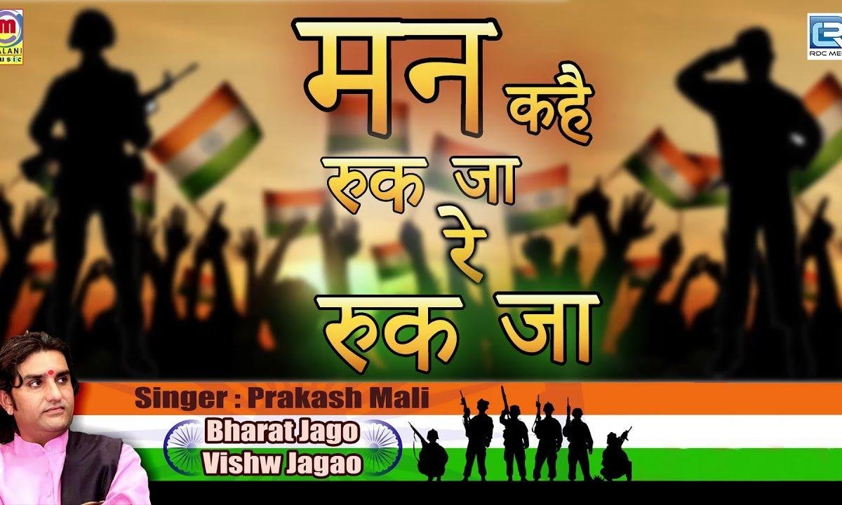 मन कहे रूक जा रे रूक जा यह हसीन है जमीं Lyrics, Video, Bhajan, Bhakti Songs