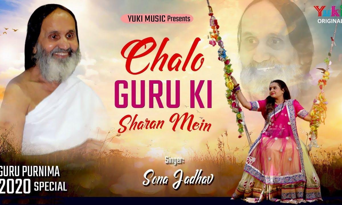 चलो चले मन गुरु की शरण में भजन Lyrics, Video, Bhajan, Bhakti Songs