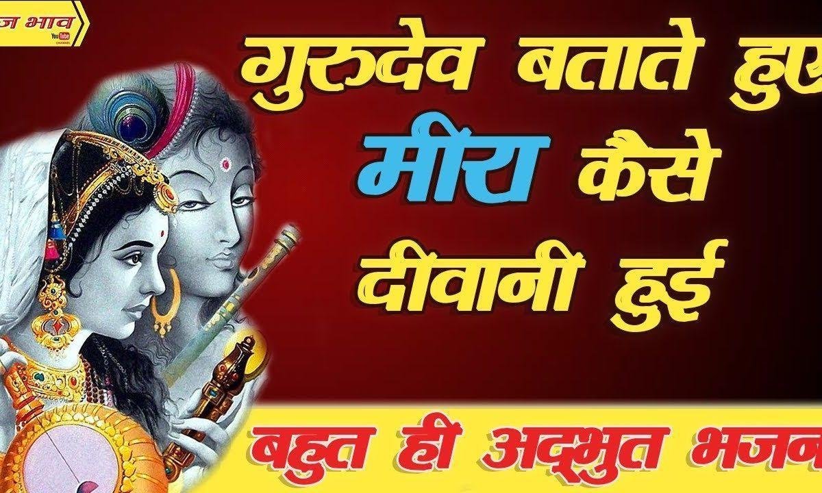 मीरा दीवानी हो गयी रे मीरा दीवानी हो गयी भजन Lyrics, Video, Bhajan, Bhakti Songs