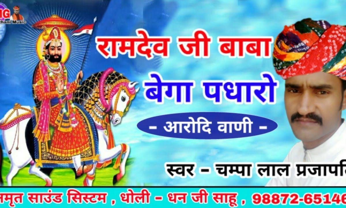 रामदेव जी बाबा बेगा पधारो सभा थांकी बांट जोवे घणी Lyrics, Video, Bhajan, Bhakti Songs