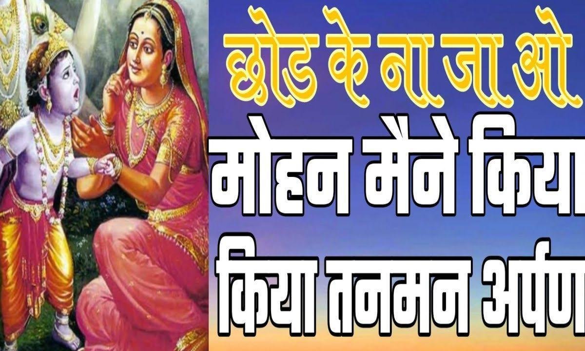 छोड़ के ना जाओ मोहन हमने तन मन किया अर्पण Lyrics, Video, Bhajan, Bhakti Songs