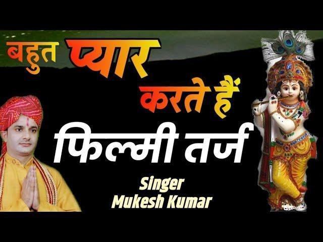 गरीबो को मोहन निभाना पड़ेगा फ़िल्मी तर्ज भजन Lyrics, Video, Bhajan, Bhakti Songs