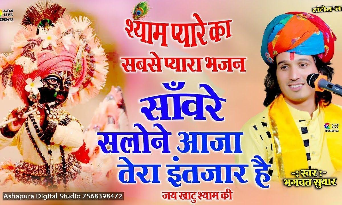 सांवरे सलोने आजा तेरा इंतजार है भजन Lyrics, Video, Bhajan, Bhakti Songs