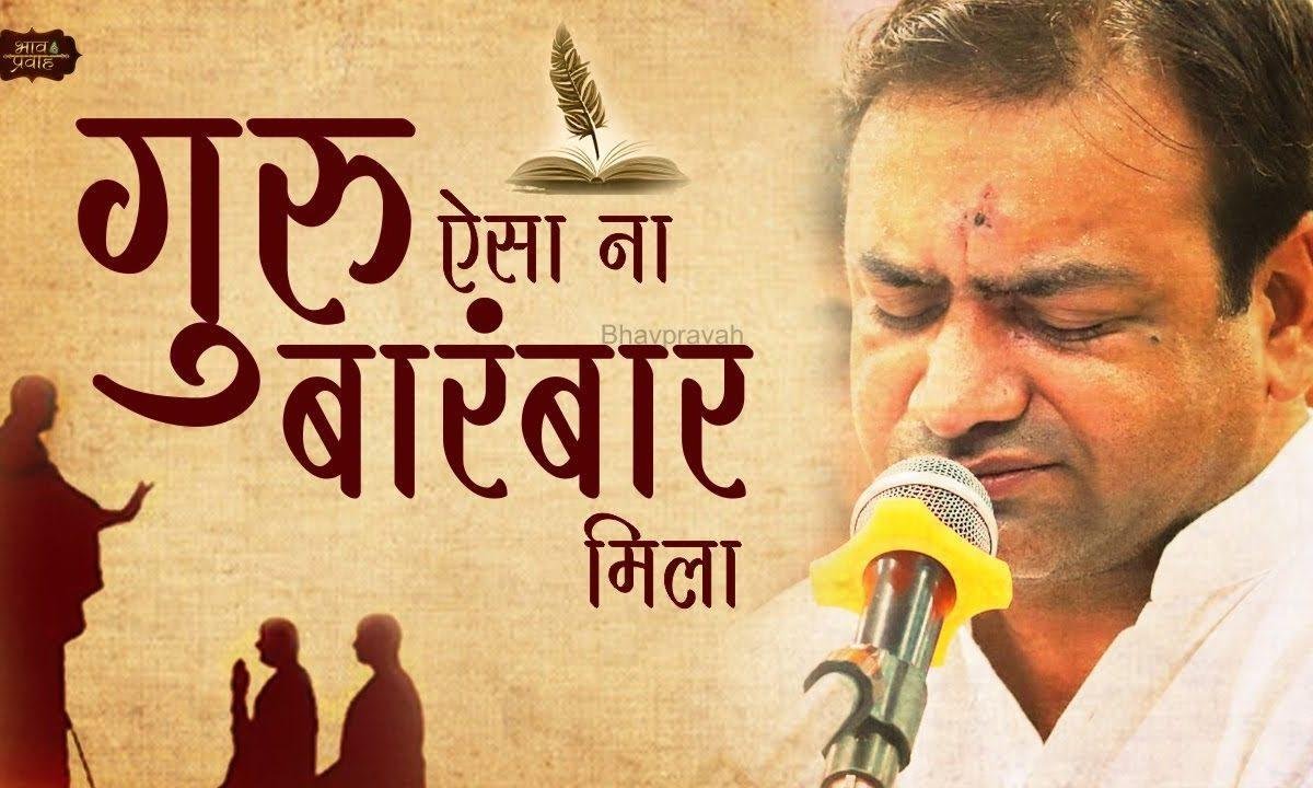 गुरु ऐसा ना बारम्बार मिला भजन Lyrics, Video, Bhajan, Bhakti Songs