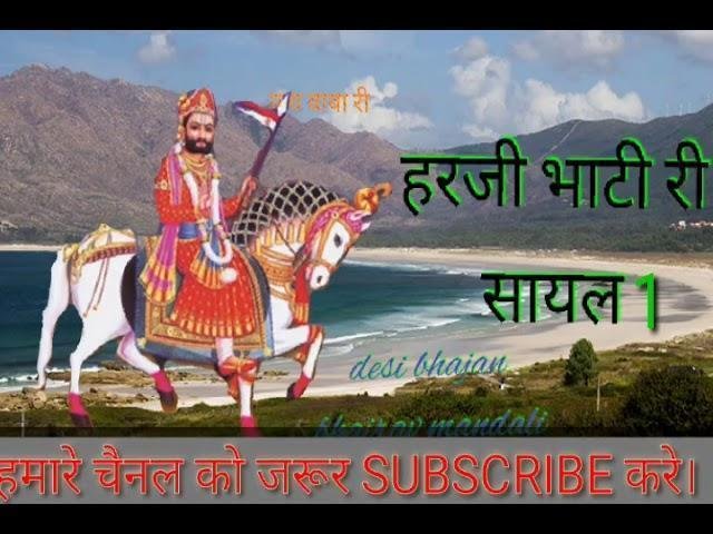हरजी रे हरजी मने भूख घणी लागी हरजी भाटी सायल Lyrics, Video, Bhajan, Bhakti Songs