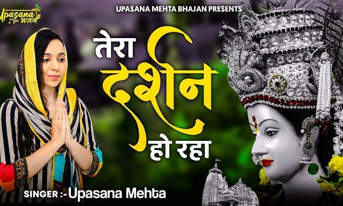 ये तुम्हारी है कृपा माँ तेरा दर्शन हो रहा भजन Lyrics, Video, Bhajan, Bhakti Songs
