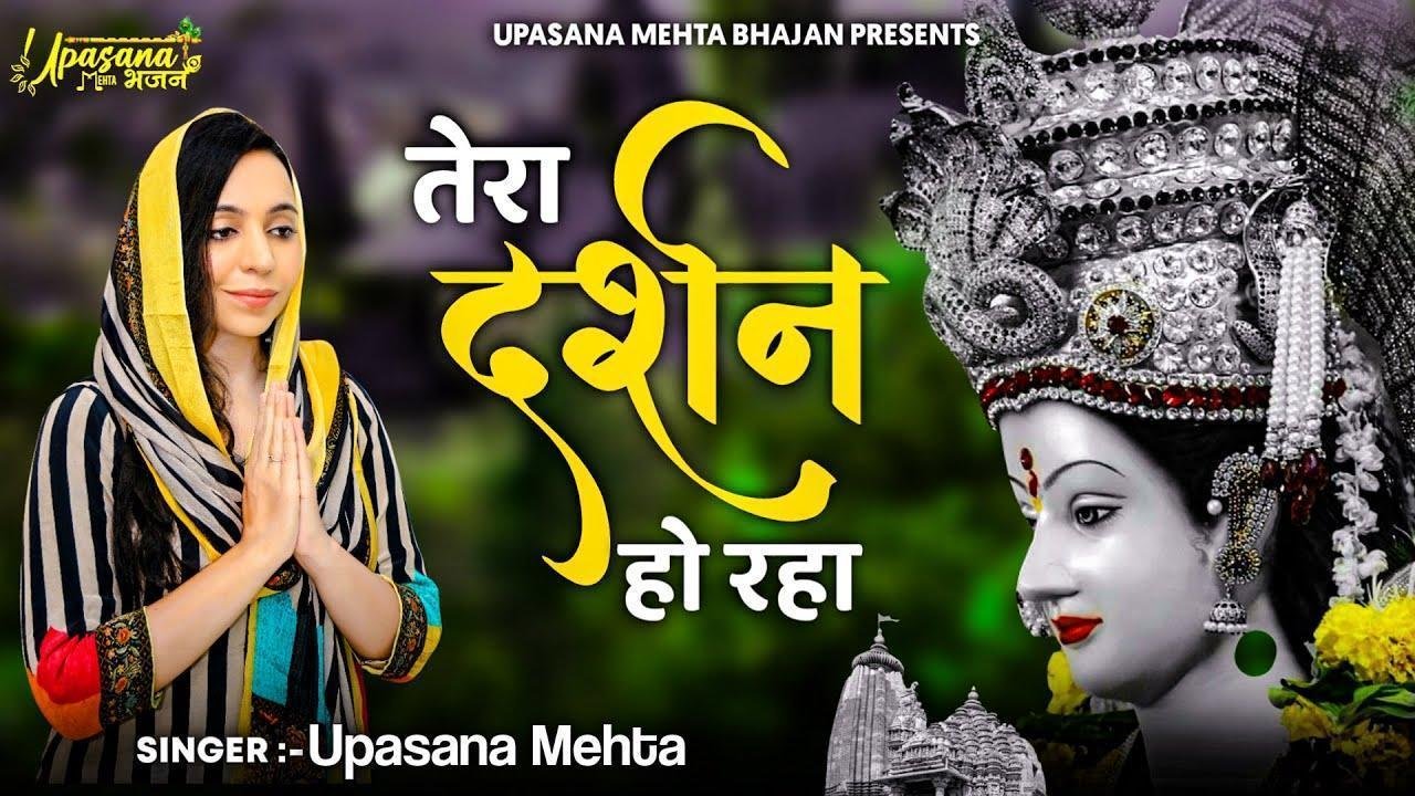 ये तुम्हारी है कृपा माँ तेरा दर्शन हो रहा भजन Lyrics, Video, Bhajan, Bhakti Songs