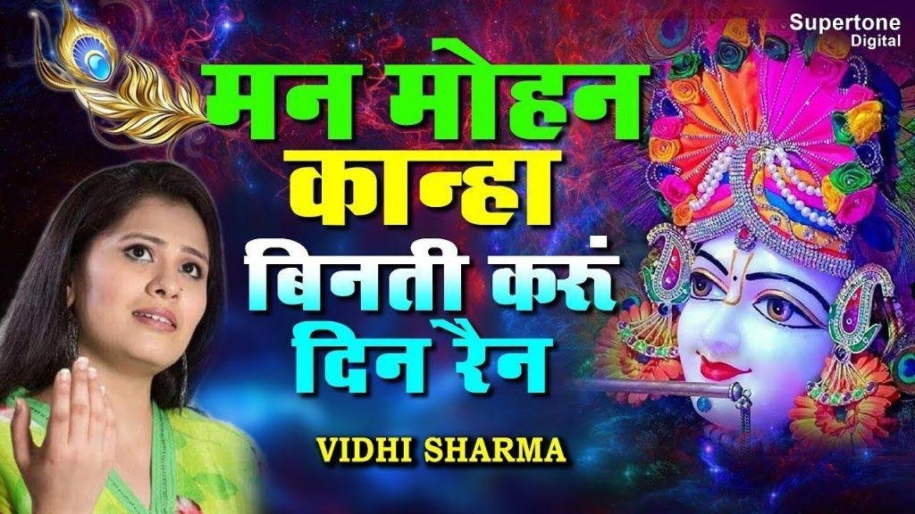 मनमोहन कान्हा विनती करू दिन रैन भजन Lyrics, Video, Bhajan, Bhakti Songs