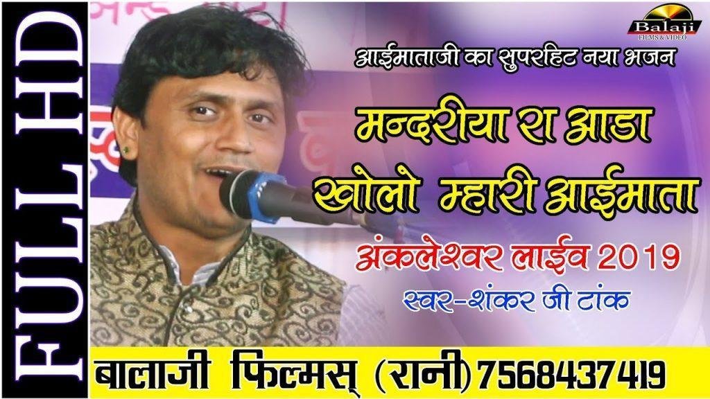 मन्दरिया रा आडा खोलो मारी माँ मै आयो थारे देवलिये Lyrics, Video, Bhajan, Bhakti Songs