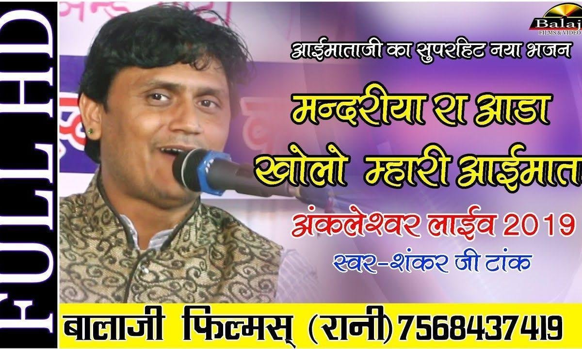 मन्दरिया रा आडा खोलो मारी माँ मै आयो थारे देवलिये Lyrics, Video, Bhajan, Bhakti Songs
