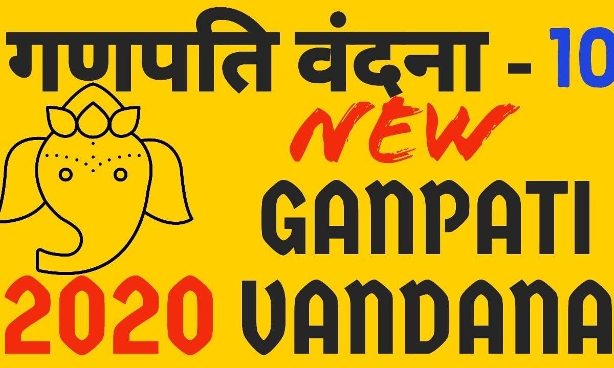 गणपत को मनाते हैं पहले भजन Lyrics, Video, Bhajan, Bhakti Songs