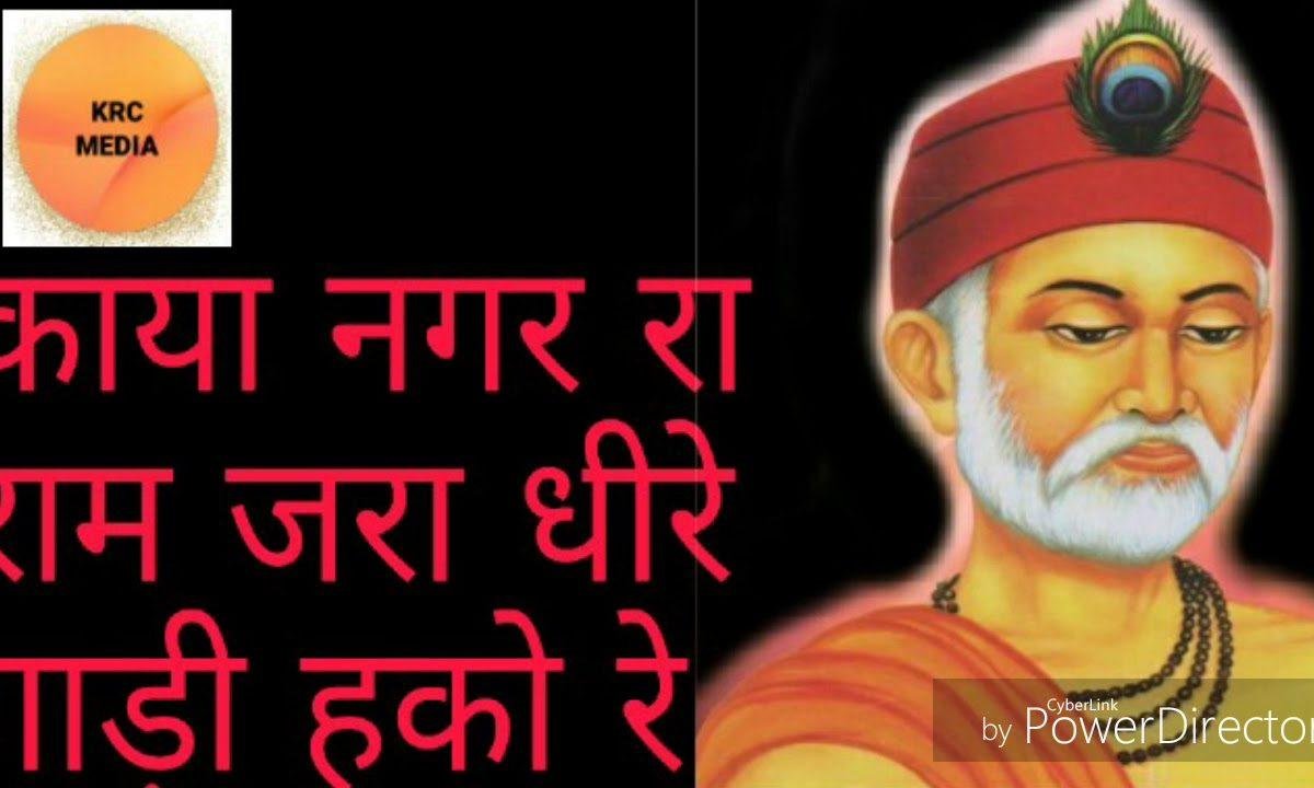 जरा धीरे गाड़ी हाको रे काया नगर रा राम भजन Lyrics, Video, Bhajan, Bhakti Songs