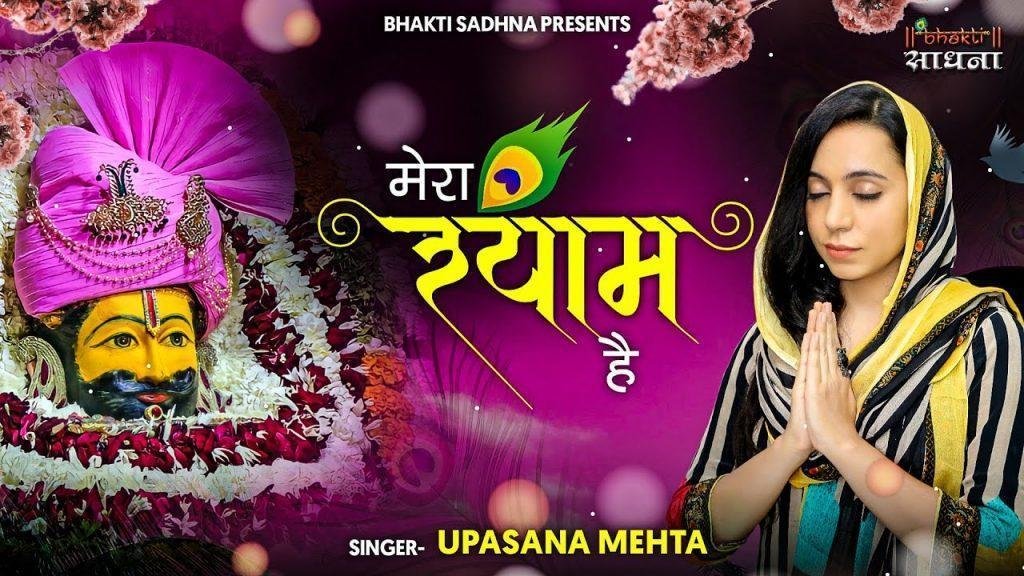 दीनो का पालनहारा दुखियों का एक सहारा मेरा श्याम है Lyrics, Video, Bhajan, Bhakti Songs