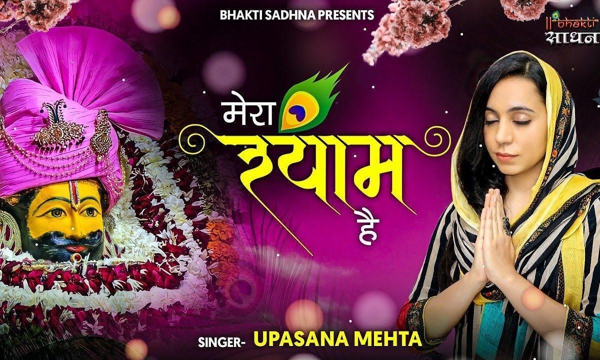 दीनो का पालनहारा दुखियों का एक सहारा मेरा श्याम है Lyrics, Video, Bhajan, Bhakti Songs