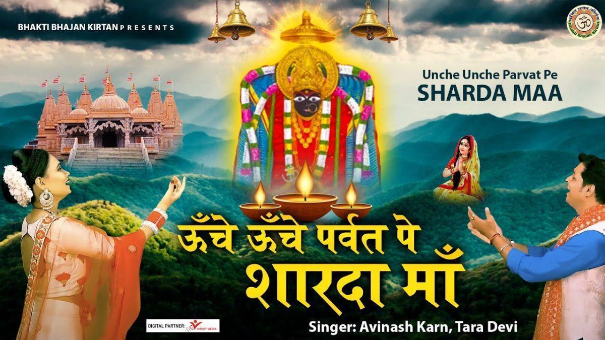 ऊँचे ऊँचे पर्वत पे शारदा माँ का डेरा है भजन Lyrics, Video, Bhajan, Bhakti Songs