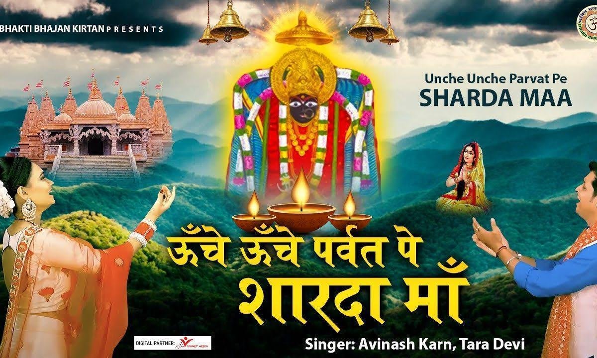 ऊँचे ऊँचे पर्वत पे शारदा माँ का डेरा है भजन Lyrics, Video, Bhajan, Bhakti Songs