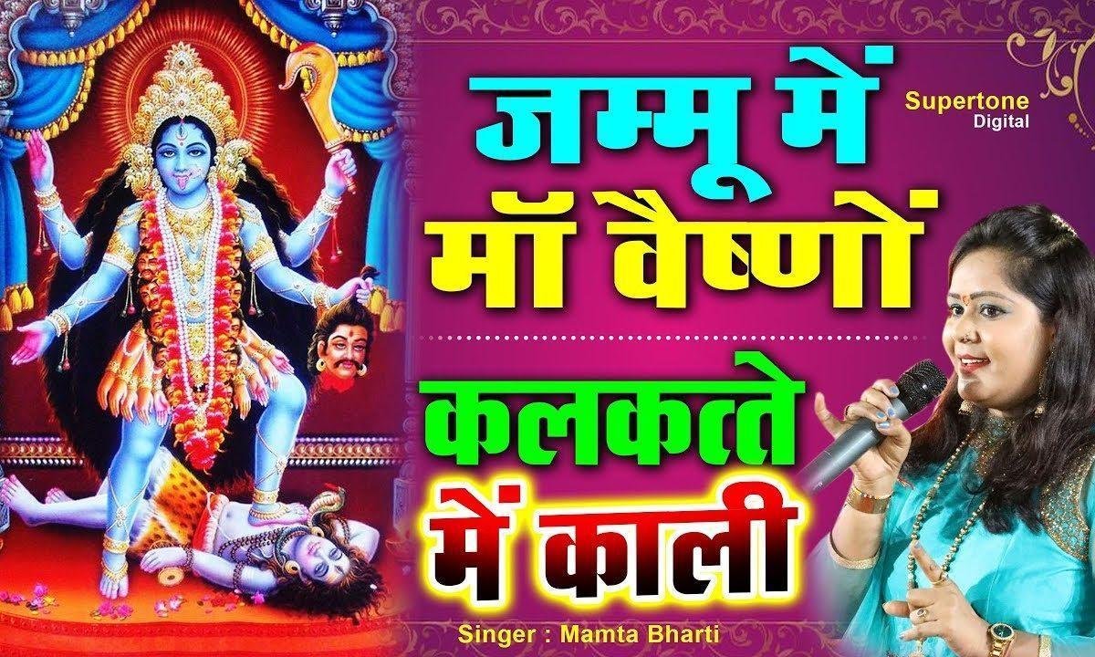 जम्मू में माँ मात वैष्णो कलकत्ते में काली भजन Lyrics, Video, Bhajan, Bhakti Songs