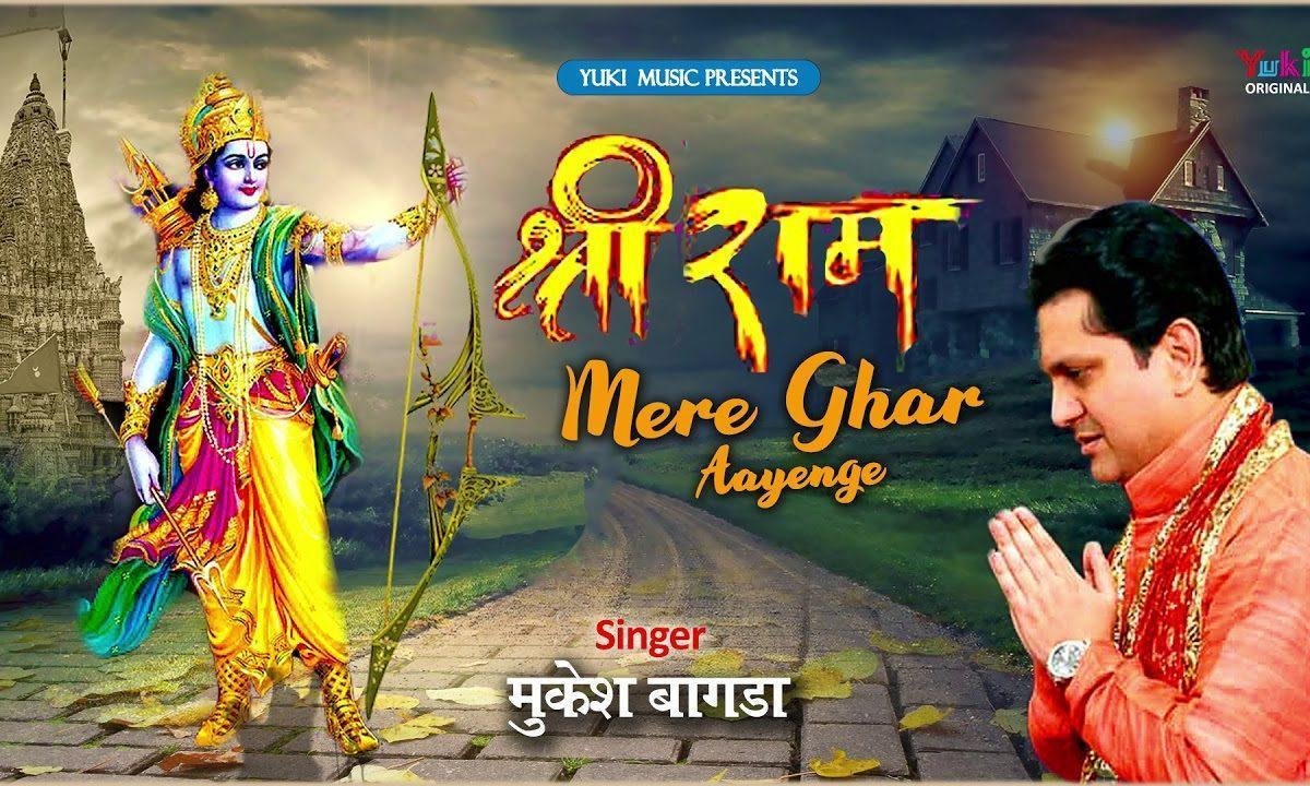 राम मेरे घर आएंगे आएंगे प्रभु आएंगे भजन Lyrics, Video, Bhajan, Bhakti Songs
