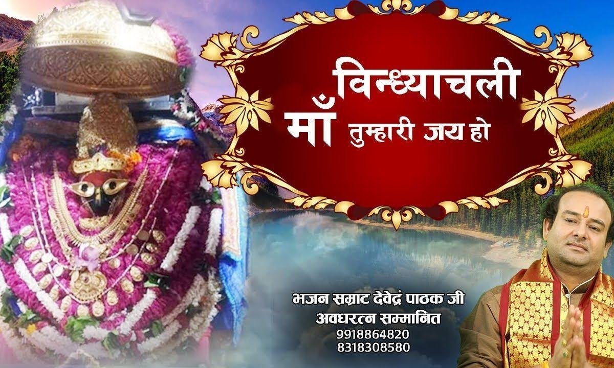 जय हो जय हो तुम्हारी माँ विंध्याचली भजन Lyrics, Video, Bhajan, Bhakti Songs