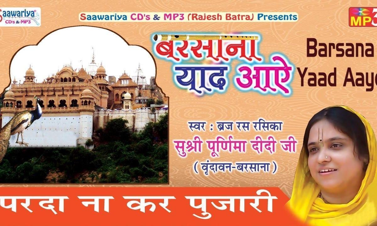 परदा ना कर पुजारी दिखने दे राधा प्यारी पूर्णिमा दीदी भजन Lyrics, Video, Bhajan, Bhakti Songs