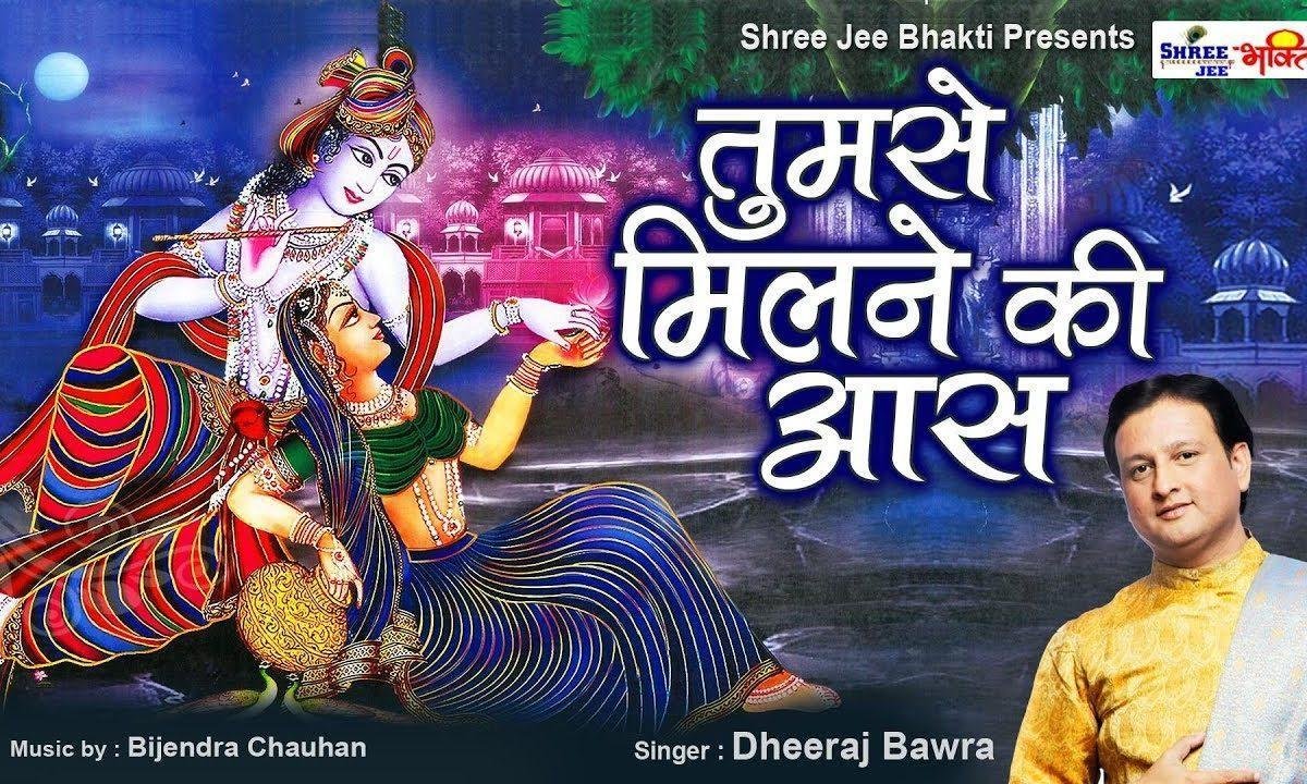 तुमसे मिलने की आस बाकी है कृष्ण भजन Lyrics, Video, Bhajan, Bhakti Songs