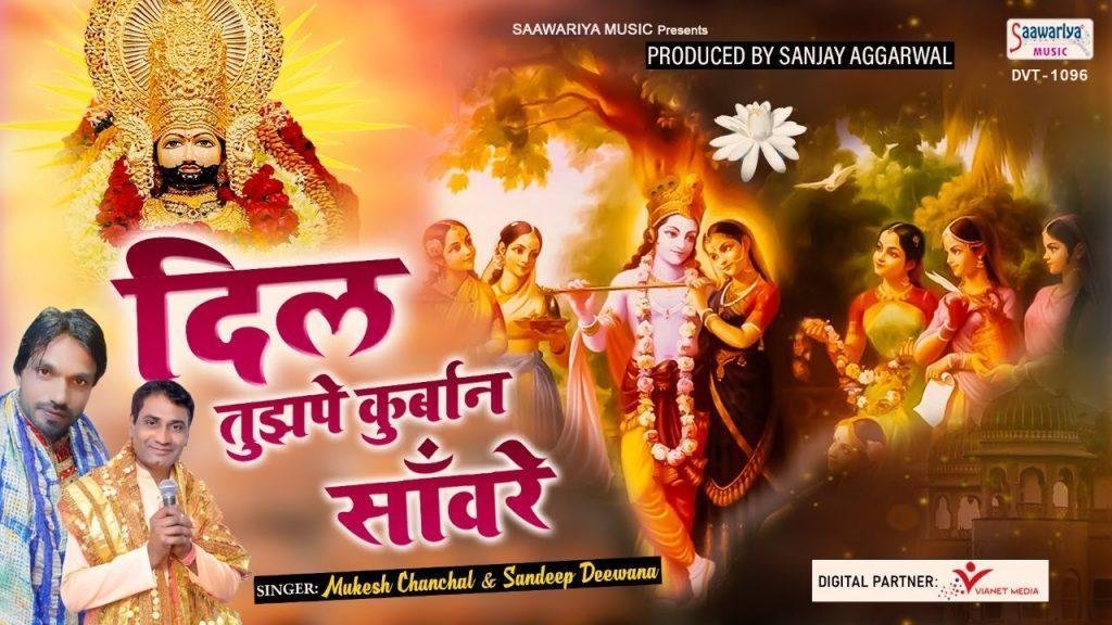 मेरा दिल तुझपे कुर्बान है मेरे श्याम सांवरे भजन Lyrics, Video, Bhajan, Bhakti Songs