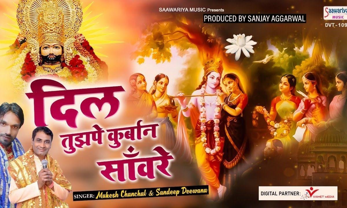 मेरा दिल तुझपे कुर्बान है मेरे श्याम सांवरे भजन Lyrics, Video, Bhajan, Bhakti Songs