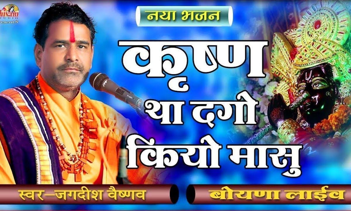 कृष्ण थे दगो कियो मासु जोर काइ करा नाथ थासू Lyrics, Video, Bhajan, Bhakti Songs