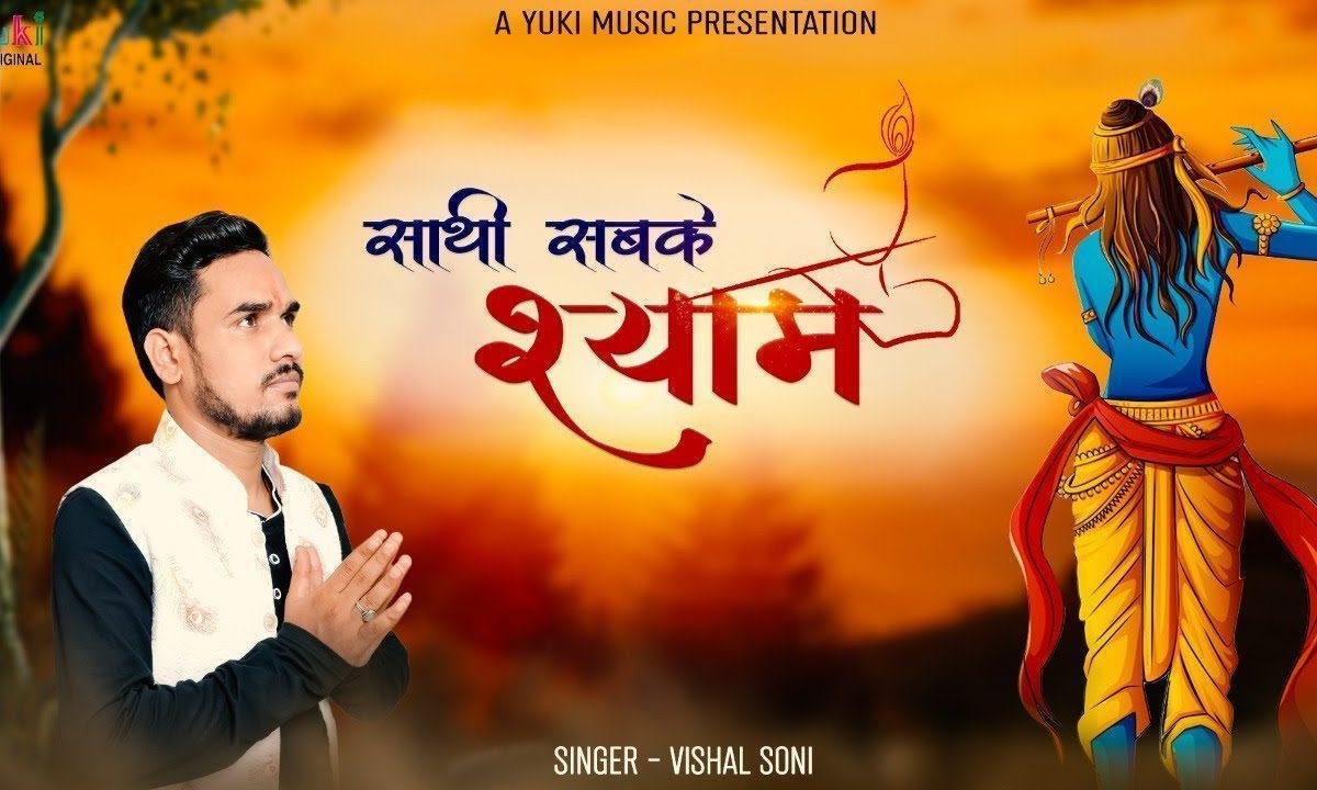 साथी सबके श्याम है यहाँ करते सबके काम है यहाँ Lyrics, Video, Bhajan, Bhakti Songs