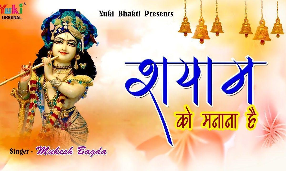 आज मेरे श्याम को मनाना है भजन Lyrics, Video, Bhajan, Bhakti Songs