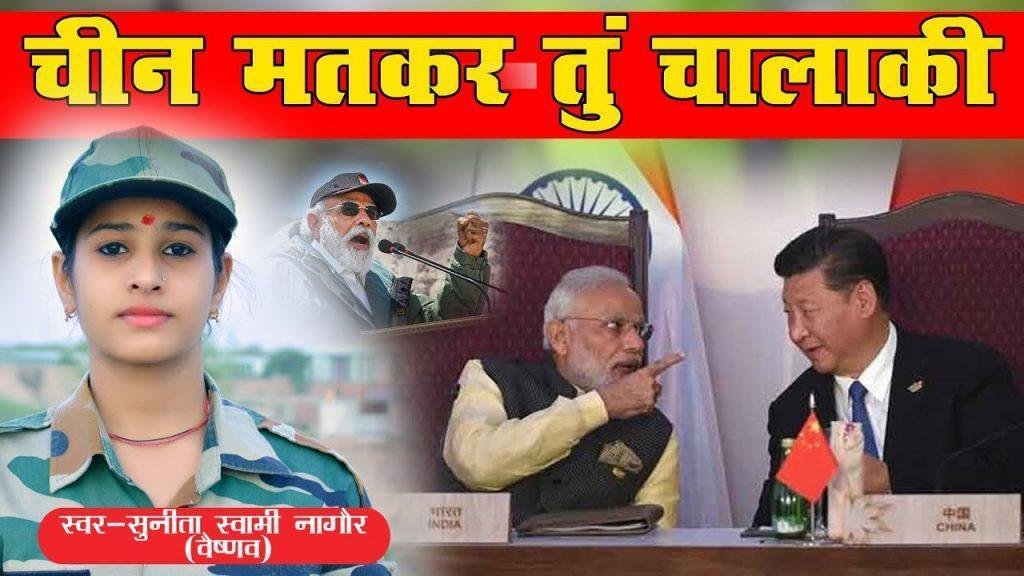 चीन मत कर तू चालाकी देशभक्ति गीत Lyrics, Video, Bhajan, Bhakti Songs