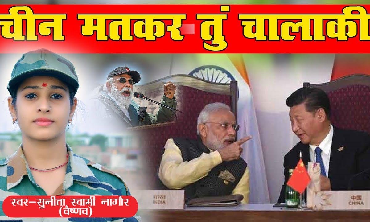 चीन मत कर तू चालाकी देशभक्ति गीत Lyrics, Video, Bhajan, Bhakti Songs