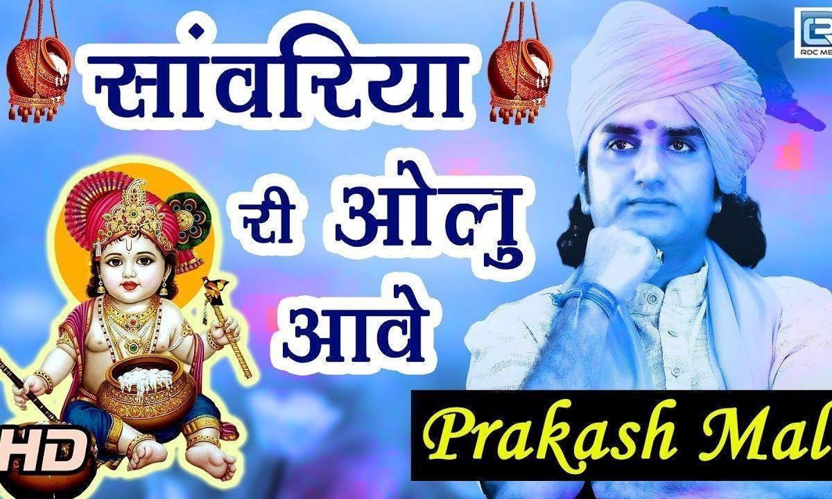 सांवरिया री ओलु आवे रे मारे बालपने री सैया रे Lyrics, Video, Bhajan, Bhakti Songs