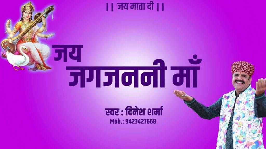 जय जगजननी माँ भवानी मैय्या शारदा हो माँ Lyrics, Video, Bhajan, Bhakti Songs