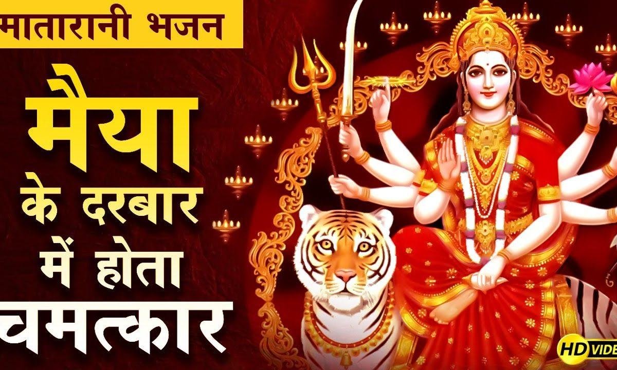 शेरावाली के दरबार में होती है सुनवाई भजन Lyrics, Video, Bhajan, Bhakti Songs