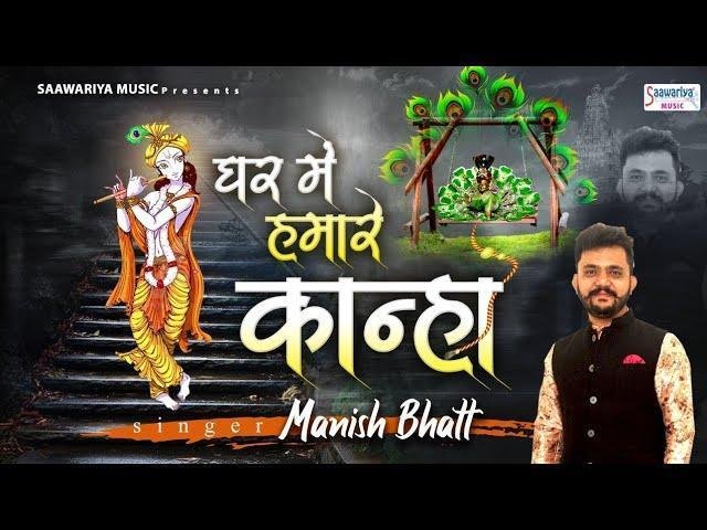 घर में हमारे कान्हा एक बार आ जाओ भजन Lyrics, Video, Bhajan, Bhakti Songs