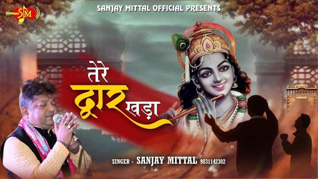 तेरे द्वार खड़ा मैं हार गया हूँ मेरे श्याम भजन Lyrics, Video, Bhajan, Bhakti Songs