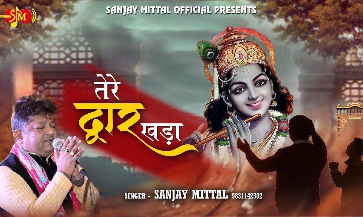 तेरे द्वार खड़ा मैं हार गया हूँ मेरे श्याम भजन Lyrics, Video, Bhajan, Bhakti Songs