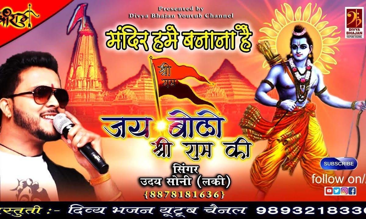 मंदिर हमें बनाना है हम सबका ये नारा है भजन Lyrics, Video, Bhajan, Bhakti Songs