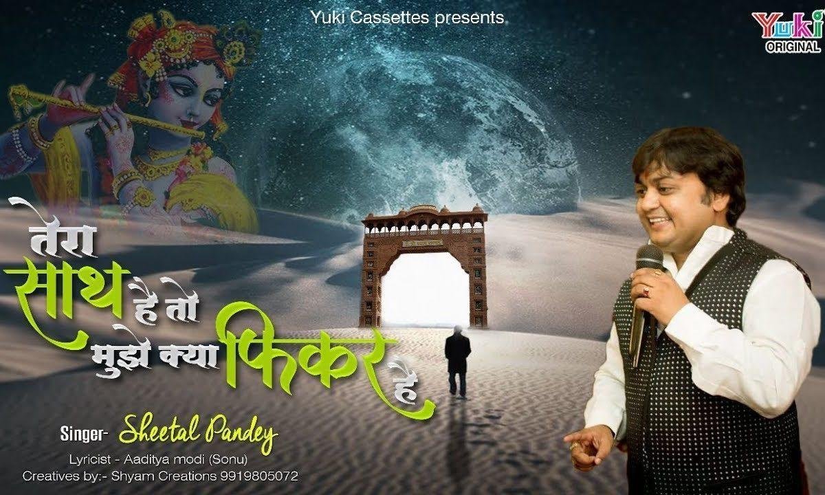 तेरा साथ है तो मुझे क्या फिकर है भजन Lyrics, Video, Bhajan, Bhakti Songs