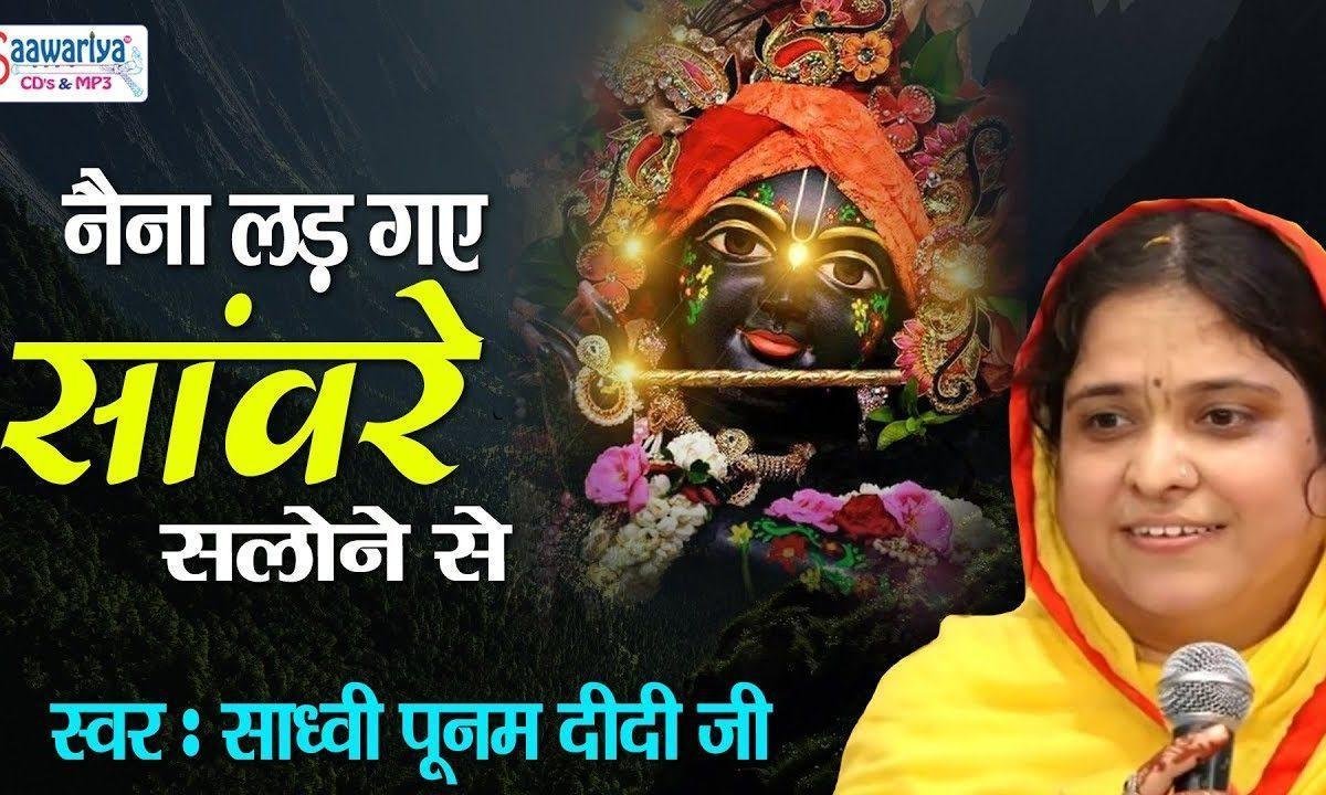 नैना लड़ गए श्याम सलोने से नैना लड़ गए भजन Lyrics, Video, Bhajan, Bhakti Songs