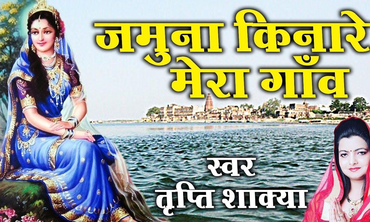 जमुना किनारे मेरो गाँव साँवरे अई जइयो भजन Lyrics, Video, Bhajan, Bhakti Songs