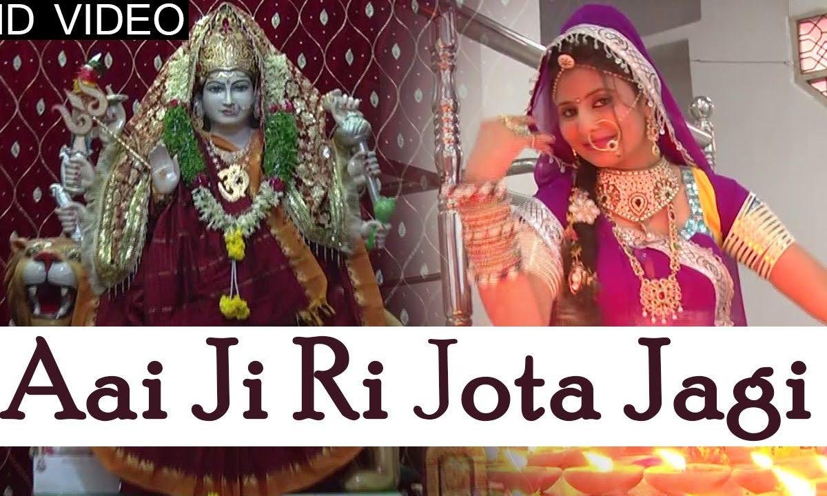 आईजी री ज्योता जागे जी कोई पारसीगुट्टा रे माय Lyrics, Video, Bhajan, Bhakti Songs