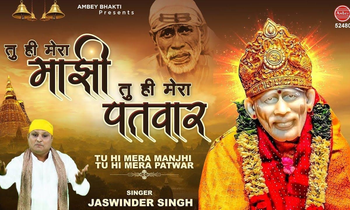 तू ही मेरा माझी तू ही पतवार है साई भजन Lyrics, Video, Bhajan, Bhakti Songs