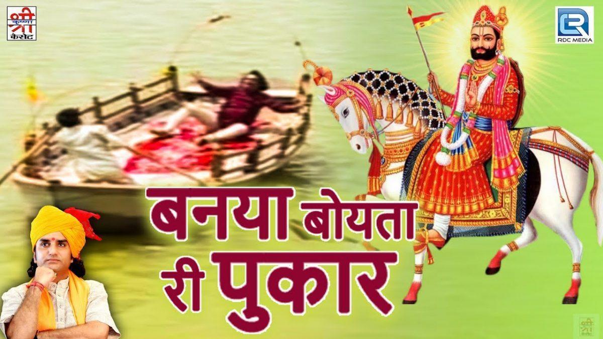सेठ बोयतो टेर लगाई थाने समंदर माई Lyrics, Video, Bhajan, Bhakti Songs