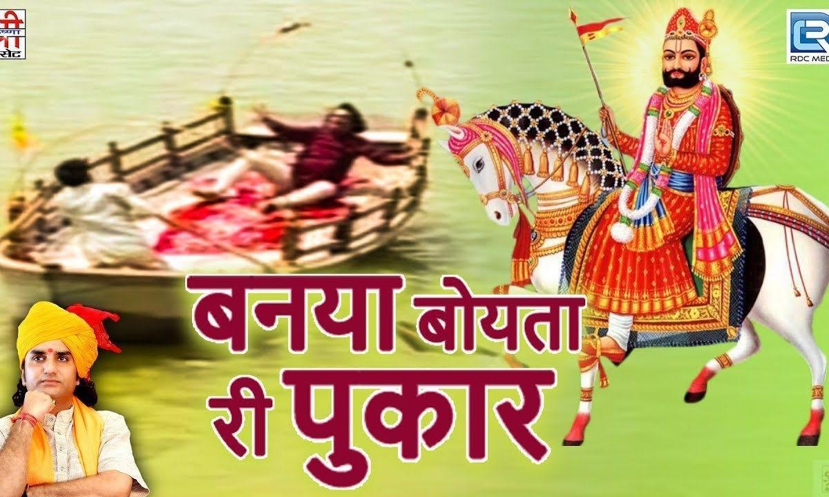 सेठ बोयतो टेर लगाई थाने समंदर माई Lyrics, Video, Bhajan, Bhakti Songs