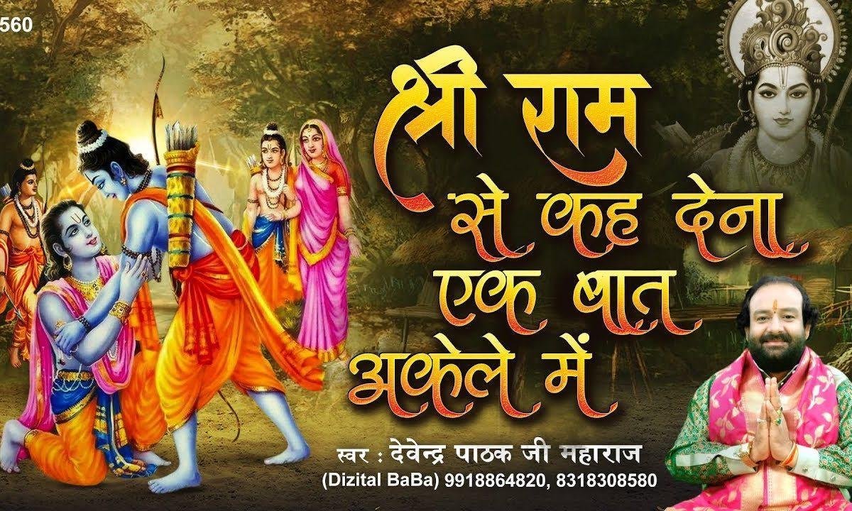 श्री राम से कह देना एक बात अकेले में भजन Lyrics, Video, Bhajan, Bhakti Songs