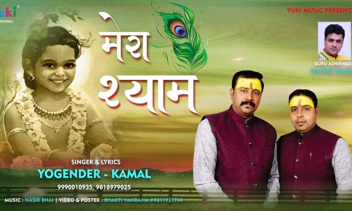 मेरा श्याम खाटू वाला सबको गले लगाए भजन Lyrics, Video, Bhajan, Bhakti Songs