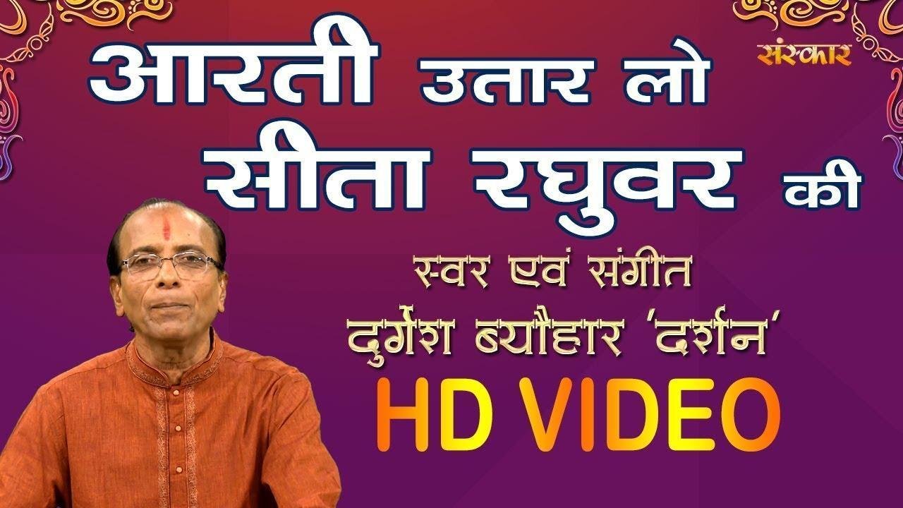 आरती उतार लो सीता रघुवर जी की Lyrics, Video, Bhajan, Bhakti Songs