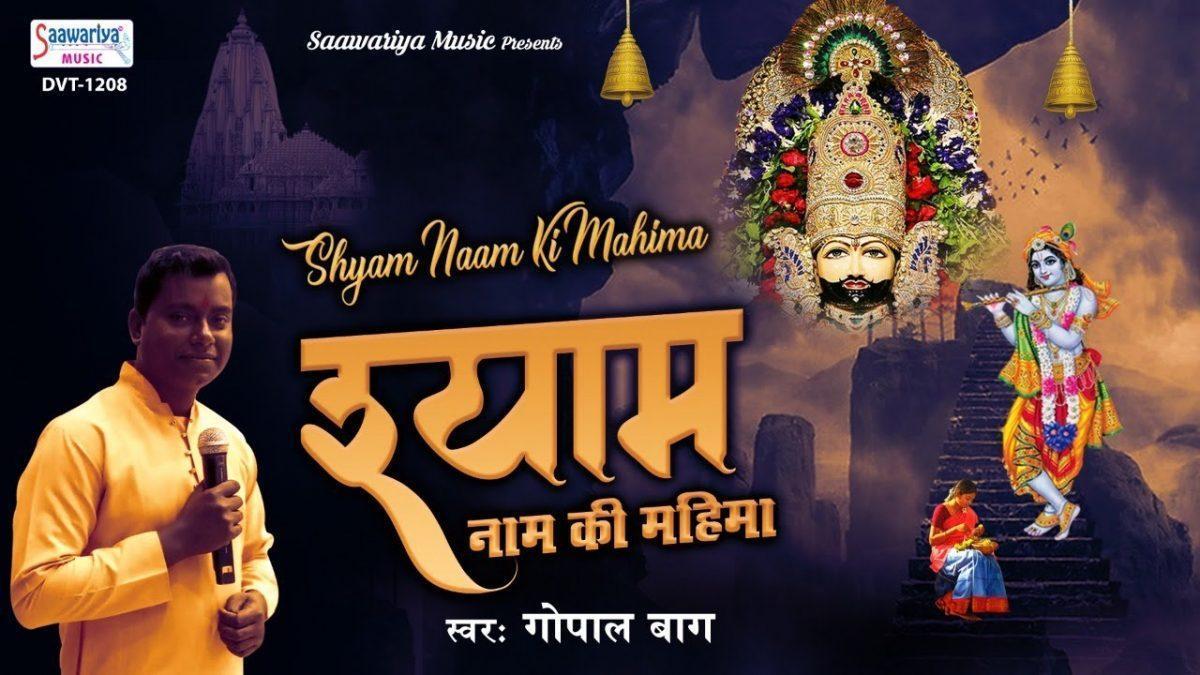श्याम नाम की महिमा फिर से दिखा दो भजन Lyrics, Video, Bhajan, Bhakti Songs